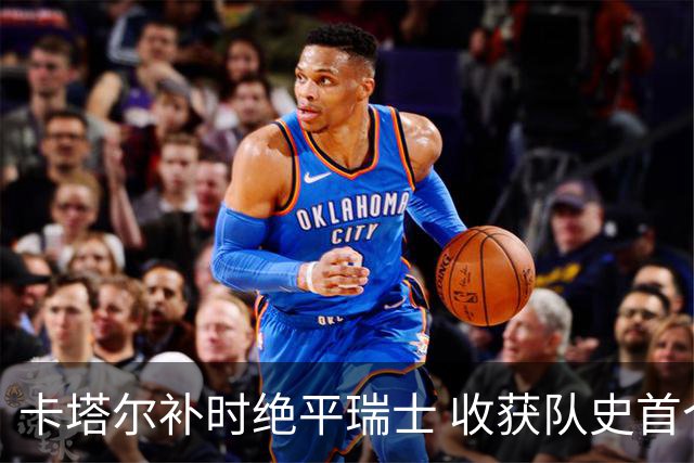 卡塔尔补时绝平瑞士 收获队史首个世界杯积分